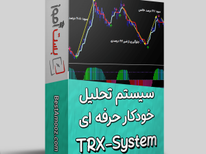 سیستم معاملاتی خودکار TRX Bestamooz