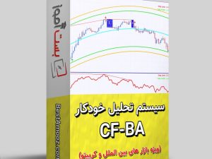 سیستم معاملاتی خودکار CFBA
