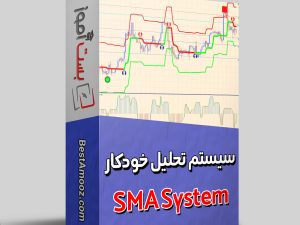 سیستم معاملاتی خودکار SMA