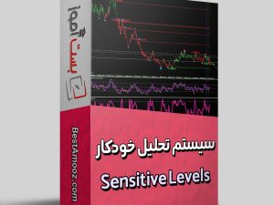 سیستم معاملاتی Sensitive Levels BA