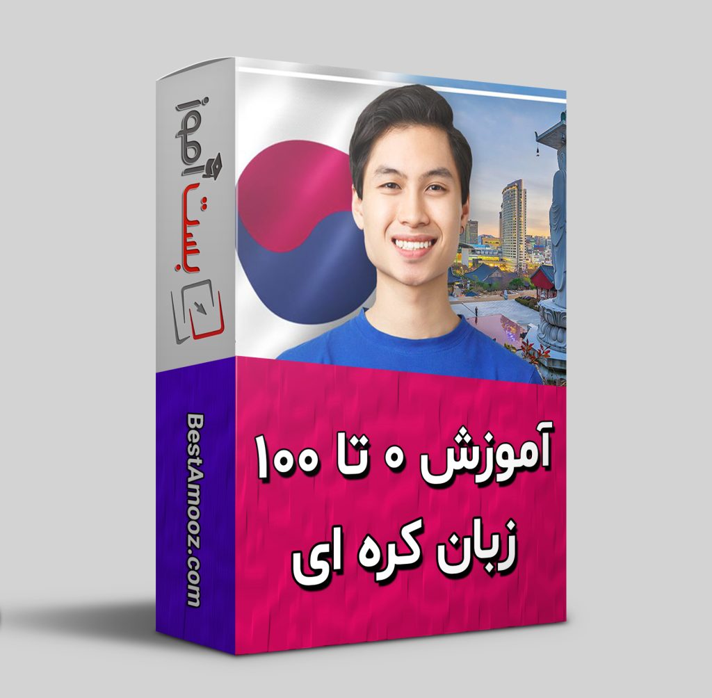 دوره آموزش آنلاین زبان کره ای 💻🇰🇷 از صفر و خودآموز [زیرنویس فارسی]