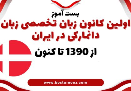 آموزش آنلاین زبان دانمارکی