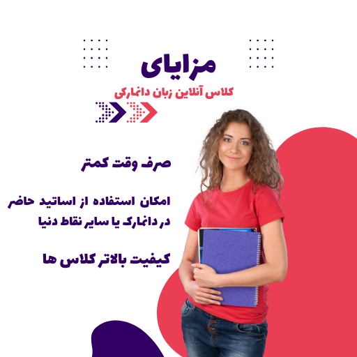 مزایای کلاس آنلاین دانمارکی بست آموز