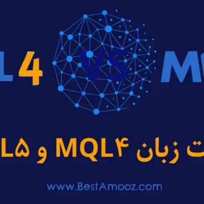 تفاوت mql4 و mql5