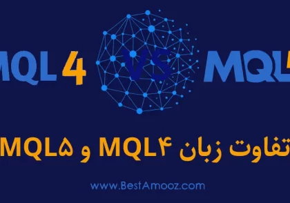 تفاوت mql4 و mql5