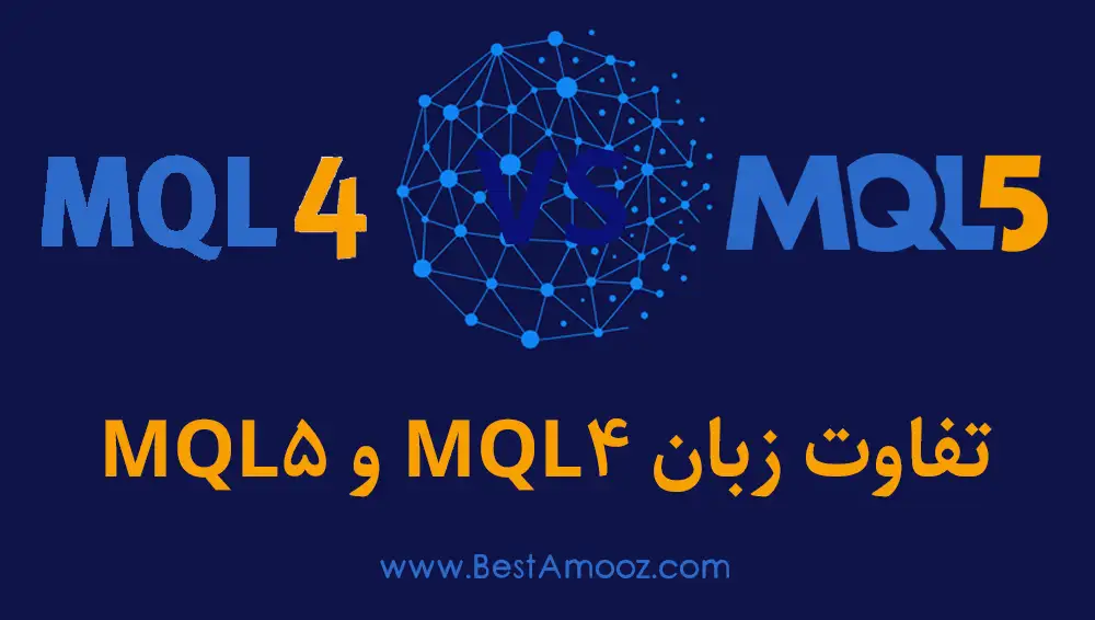 تفاوت mql4 و mql5