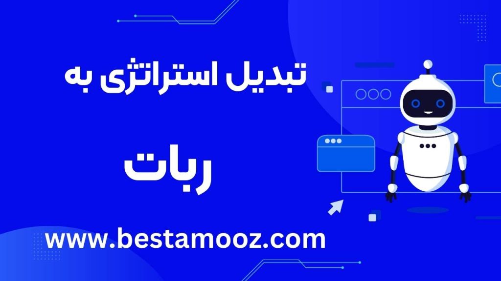 تبدیل استراتژی به ربات با جدیدترین روش 2025☑️✅