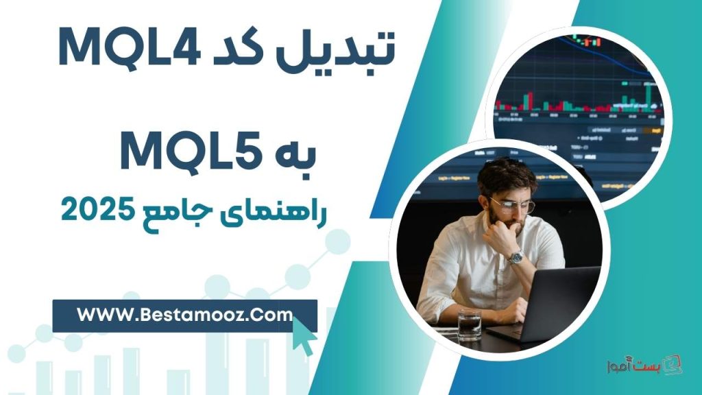 تبدیل کد MQL4 به MQL5: راهنمای جامع و کاربردی 2025✅💻