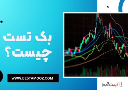 بک تست چیست؟
