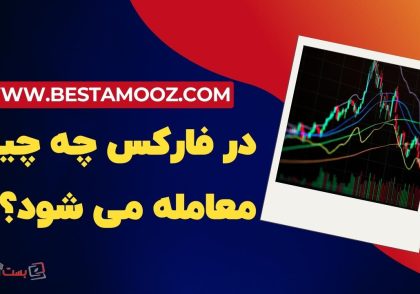 در فارکس چه چیزی معامله میشود؟