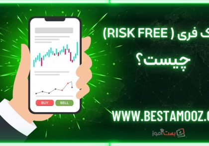ریسک فری چیست؟