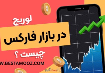 لوریج در فارکس چیست؟