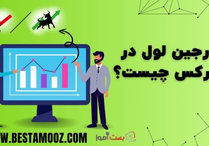 مارجین لول در فارکس چیست